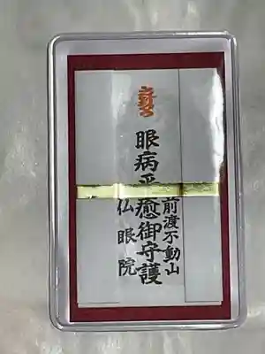 佛眼院のお守り