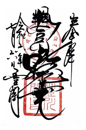 豊川閣 妙厳寺の御朱印 2024年07月