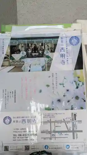 西明寺(大阪府)