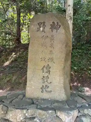 黄泉比良坂の{uncategorized: "未分類", other: "その他", undefined: "問題あり", building: "その他建物", grave: "お墓", sacred_gate: "鳥居", guardian: "狛犬", statue: "像", buddha: "仏像", history: "歴史", nature: "自然", garden: "庭園", animal: "動物", pagoda: "塔", temizu: "手水舎", mountain_gate: "山門・神門", sanctuary: "本殿・本堂", subordinate: "末社・摂社", art: "芸術", scenery: "景色", jizo: "地蔵", ema: "絵馬", goshuin: "御朱印", omikuji: "おみくじ", items: "授与品その他", amulet: "お守り", goshuincho: "御朱印帳", eats: "食事", festival: "お祭り", votive_dance: "神楽", shichigosan: "七五三参", wedding: "結婚式", experience: "体験その他", initially: "初詣", around: "周辺", anti_infection: "感染症対策"}