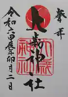 大歳神社の御朱印