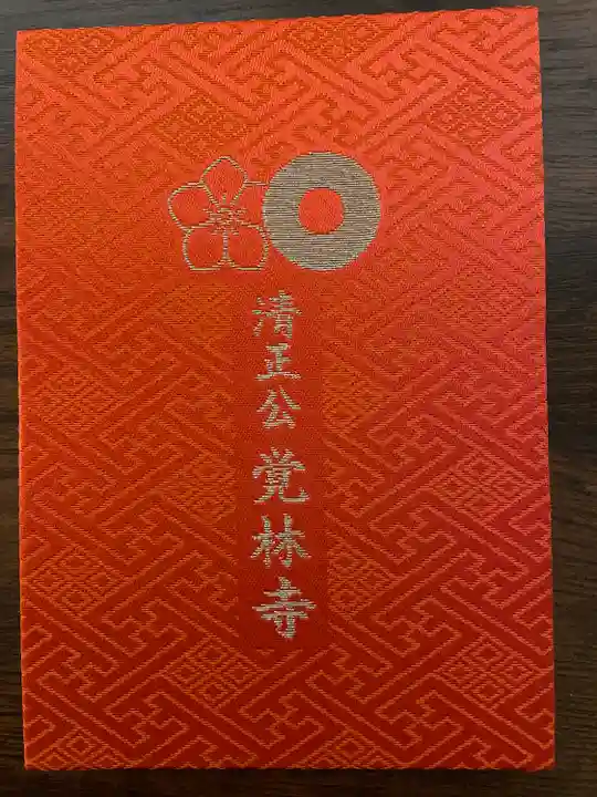 覚林寺(東京都)