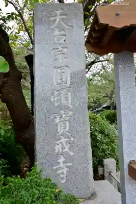 宝戒寺の歴史