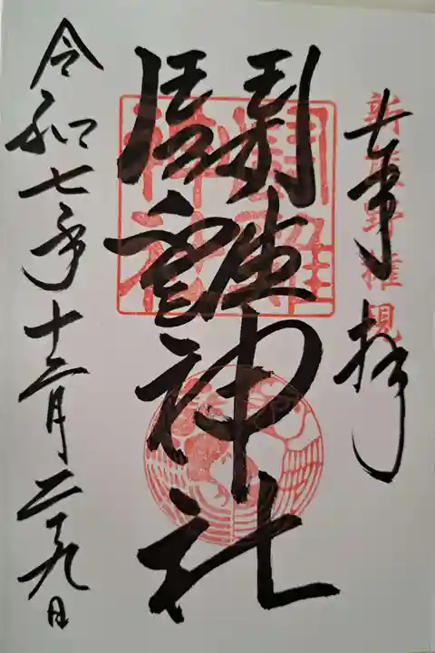 闘鶏神社の御朱印