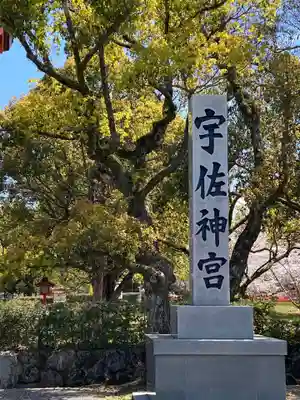 宇佐神宮のその他建物