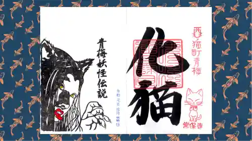 常保寺の御朱印