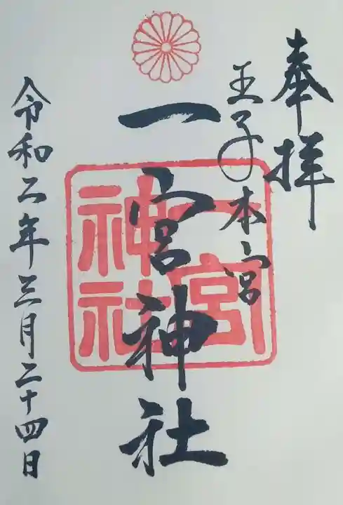 一宮神社の御朱印