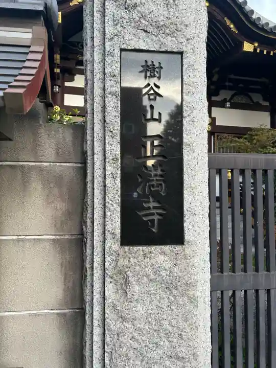 正満寺(東京都)