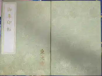 東大寺の御朱印帳