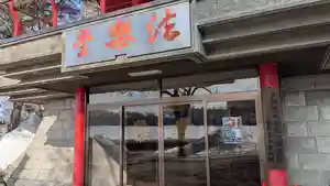 大照寺法楽堂の本殿・本堂