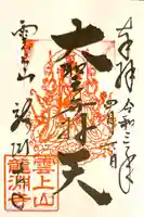 龍淵寺(龍渕寺)の御朱印