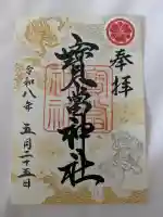寶当神社の御朱印