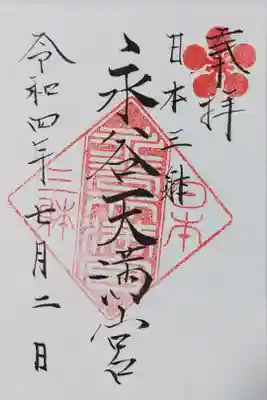 永谷天満宮の御朱印
書き置きをいただきました