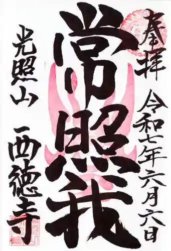 西徳寺の御朱印