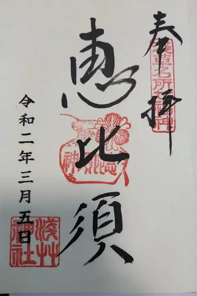 浅草神社の御朱印