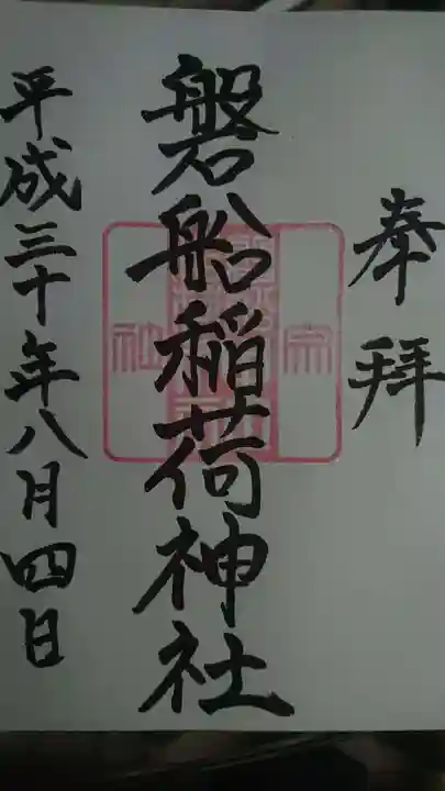 東高津宮の御朱印