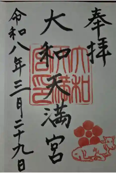 大和天満宮の御朱印