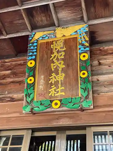 幌加内神社のその他建物