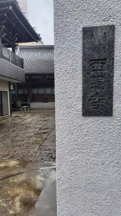 西照寺(東京都)