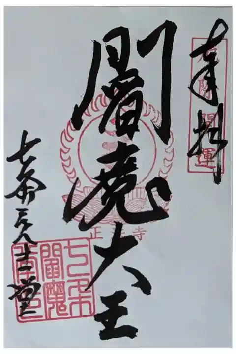 閻魔大王御朱印