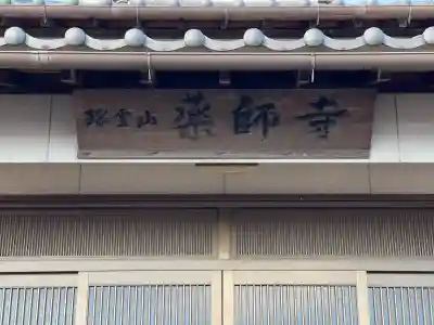 薬師寺の{uncategorized: "未分類", other: "その他", undefined: "問題あり", building: "その他建物", grave: "お墓", sacred_gate: "鳥居", guardian: "狛犬", statue: "像", buddha: "仏像", history: "歴史", nature: "自然", garden: "庭園", animal: "動物", pagoda: "塔", temizu: "手水舎", mountain_gate: "山門・神門", sanctuary: "本殿・本堂", subordinate: "末社・摂社", art: "芸術", scenery: "景色", jizo: "地蔵", ema: "絵馬", goshuin: "御朱印", omikuji: "おみくじ", items: "授与品その他", amulet: "お守り", goshuincho: "御朱印帳", eats: "食事", festival: "お祭り", votive_dance: "神楽", shichigosan: "七五三参", wedding: "結婚式", experience: "体験その他", initially: "初詣", around: "周辺", anti_infection: "感染症対策"}