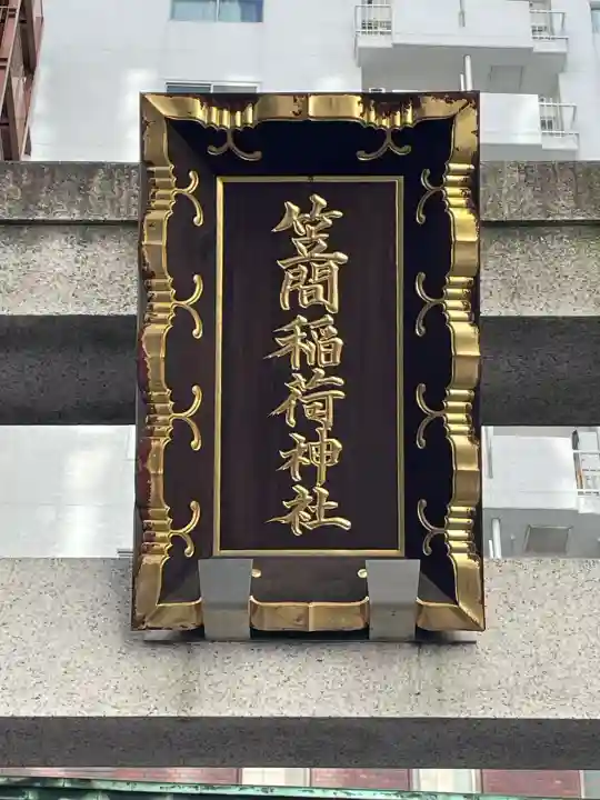 笠間稲荷神社 東京別社の{uncategorized: "未分類", other: "その他", undefined: "問題あり", building: "その他建物", grave: "お墓", sacred_gate: "鳥居", guardian: "狛犬", statue: "像", buddha: "仏像", history: "歴史", nature: "自然", garden: "庭園", animal: "動物", pagoda: "塔", temizu: "手水舎", mountain_gate: "山門・神門", sanctuary: "本殿・本堂", subordinate: "末社・摂社", art: "芸術", scenery: "景色", jizo: "地蔵", ema: "絵馬", goshuin: "御朱印", omikuji: "おみくじ", items: "授与品その他", amulet: "お守り", goshuincho: "御朱印帳", eats: "食事", festival: "お祭り", votive_dance: "神楽", shichigosan: "七五三参", wedding: "結婚式", experience: "体験その他", initially: "初詣", around: "周辺", anti_infection: "感染症対策"}