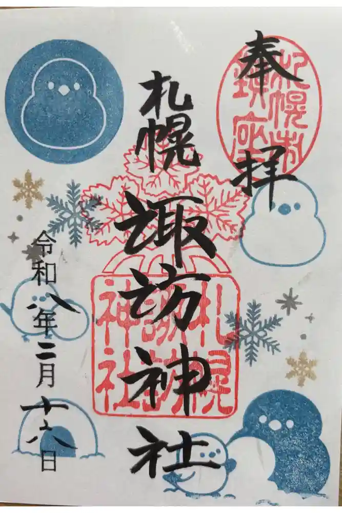 札幌諏訪神社の御朱印