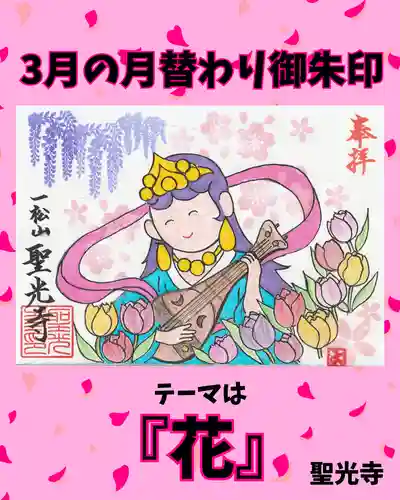 聖光寺の御朱印