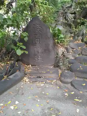 素盞雄神社(東京都)