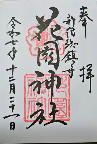 花園神社の{uncategorized: "未分類", other: "その他", undefined: "問題あり", building: "その他建物", grave: "お墓", sacred_gate: "鳥居", guardian: "狛犬", statue: "像", buddha: "仏像", history: "歴史", nature: "自然", garden: "庭園", animal: "動物", pagoda: "塔", temizu: "手水舎", mountain_gate: "山門・神門", sanctuary: "本殿・本堂", subordinate: "末社・摂社", art: "芸術", scenery: "景色", jizo: "地蔵", ema: "絵馬", goshuin: "御朱印", omikuji: "おみくじ", items: "授与品その他", amulet: "お守り", goshuincho: "御朱印帳", eats: "食事", festival: "お祭り", votive_dance: "神楽", shichigosan: "七五三参", wedding: "結婚式", experience: "体験その他", initially: "初詣", around: "周辺", anti_infection: "感染症対策"}