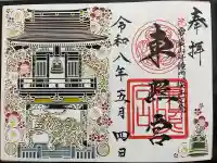 水戸東照宮の御朱印