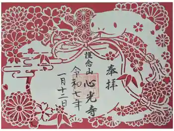 心光寺の御朱印 2025年01月