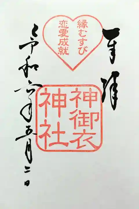 境内社の神御衣(みころも)神社さんの御朱印