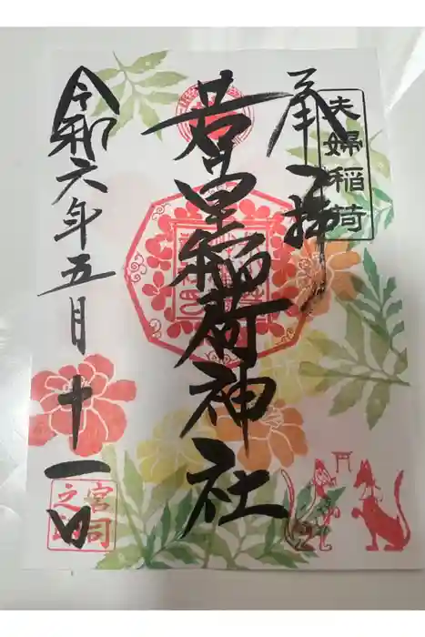 正一位 若草稲荷神社の御朱印