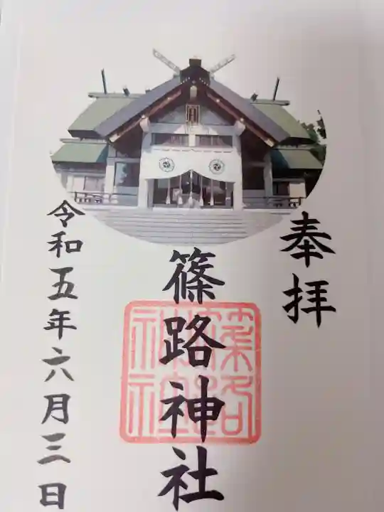 篠路神社の御朱印