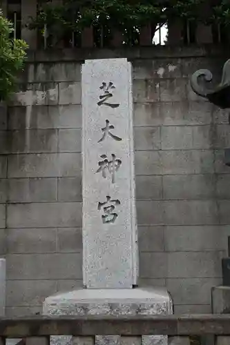 芝大神宮(東京都)