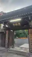 覚林寺(東京都)