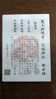 六本木天祖神社の御朱印