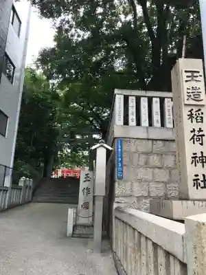 玉造稲荷神社のその他建物