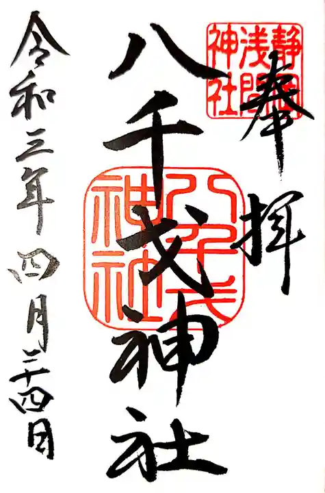 静岡浅間神社の御朱印