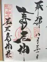 元三島神社(東京都)