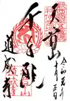 道成寺の御朱印
