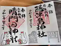 隠津島神社の御朱印