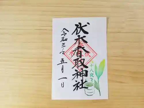 伏木香取神社の御朱印