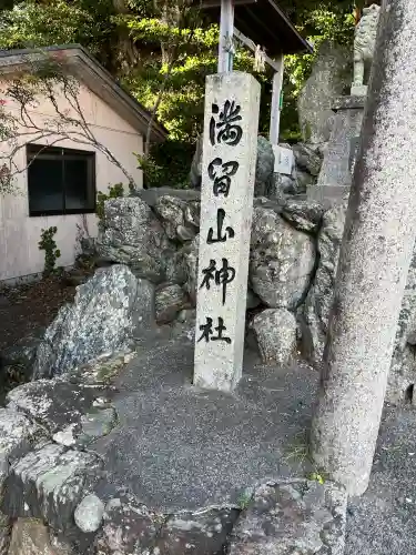 満留山神社の{uncategorized: "未分類", other: "その他", undefined: "問題あり", building: "その他建物", grave: "お墓", sacred_gate: "鳥居", guardian: "狛犬", statue: "像", buddha: "仏像", history: "歴史", nature: "自然", garden: "庭園", animal: "動物", pagoda: "塔", temizu: "手水舎", mountain_gate: "山門・神門", sanctuary: "本殿・本堂", subordinate: "末社・摂社", art: "芸術", scenery: "景色", jizo: "地蔵", ema: "絵馬", goshuin: "御朱印", omikuji: "おみくじ", items: "授与品その他", amulet: "お守り", goshuincho: "御朱印帳", eats: "食事", festival: "お祭り", votive_dance: "神楽", shichigosan: "七五三参", wedding: "結婚式", experience: "体験その他", initially: "初詣", around: "周辺", anti_infection: "感染症対策"}