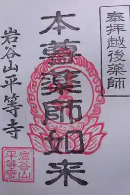 平等寺の御朱印