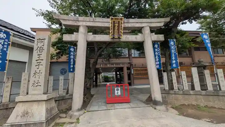 阿倍王子神社(大阪府)
