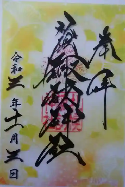 クリア御朱印(11月/イチョウ)