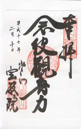 宝厳院の御朱印