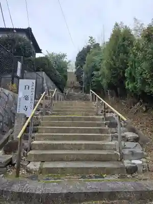 白毫寺(奈良県)